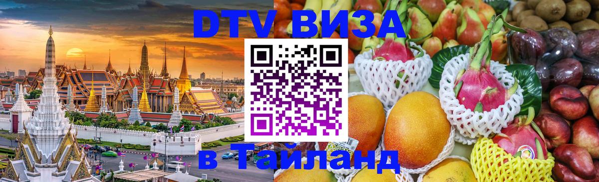 Visa в Таиланд 