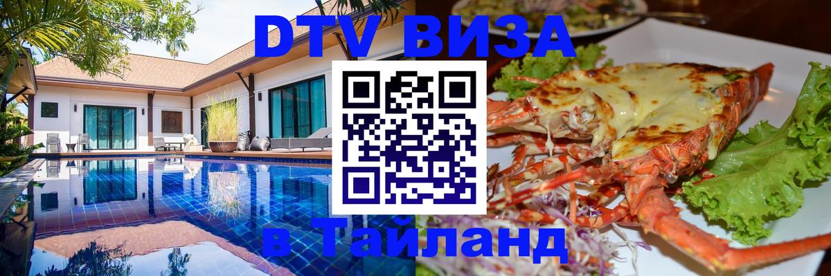 DTV Visa Thailand — прайс и условия, виза без дополнительных документов - Чебоксары 