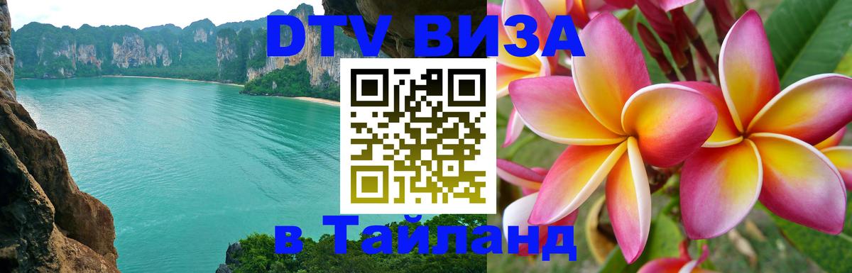 Цены на DTV визу в Таиланд — пакеты услуг, достаточно даже паспорта - Чебоксары  03.10.2025 