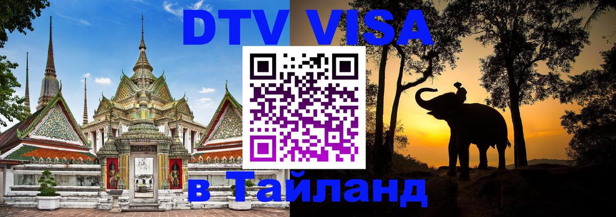 DTV виза Тайланд 